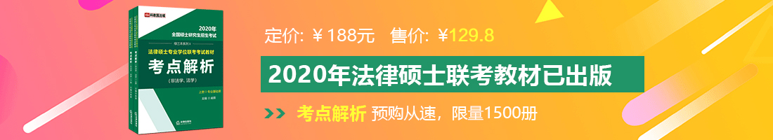 美女操逼免费视频网站法律硕士备考教材